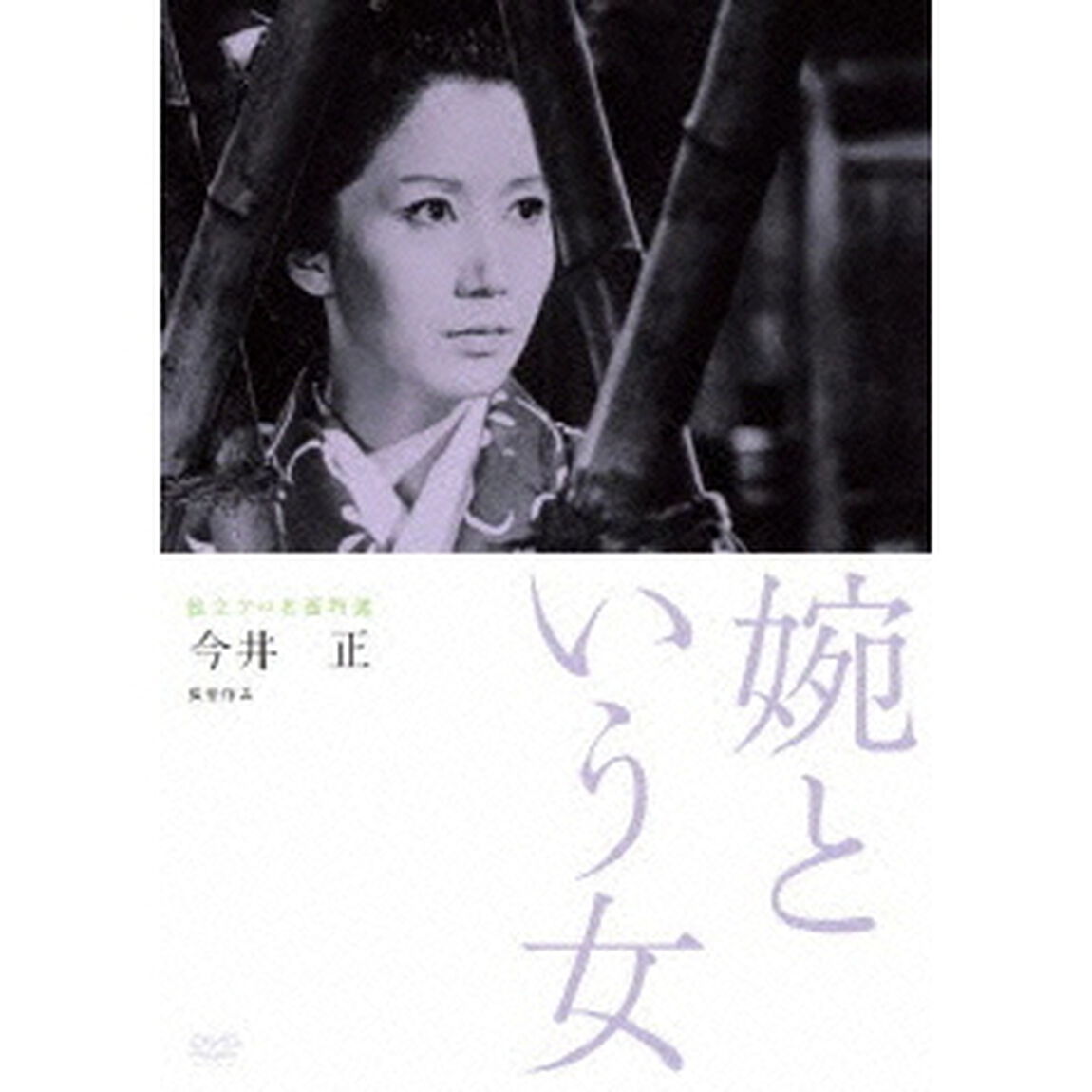 独立プロ名画特選　婉という女（ＤＶＤ）