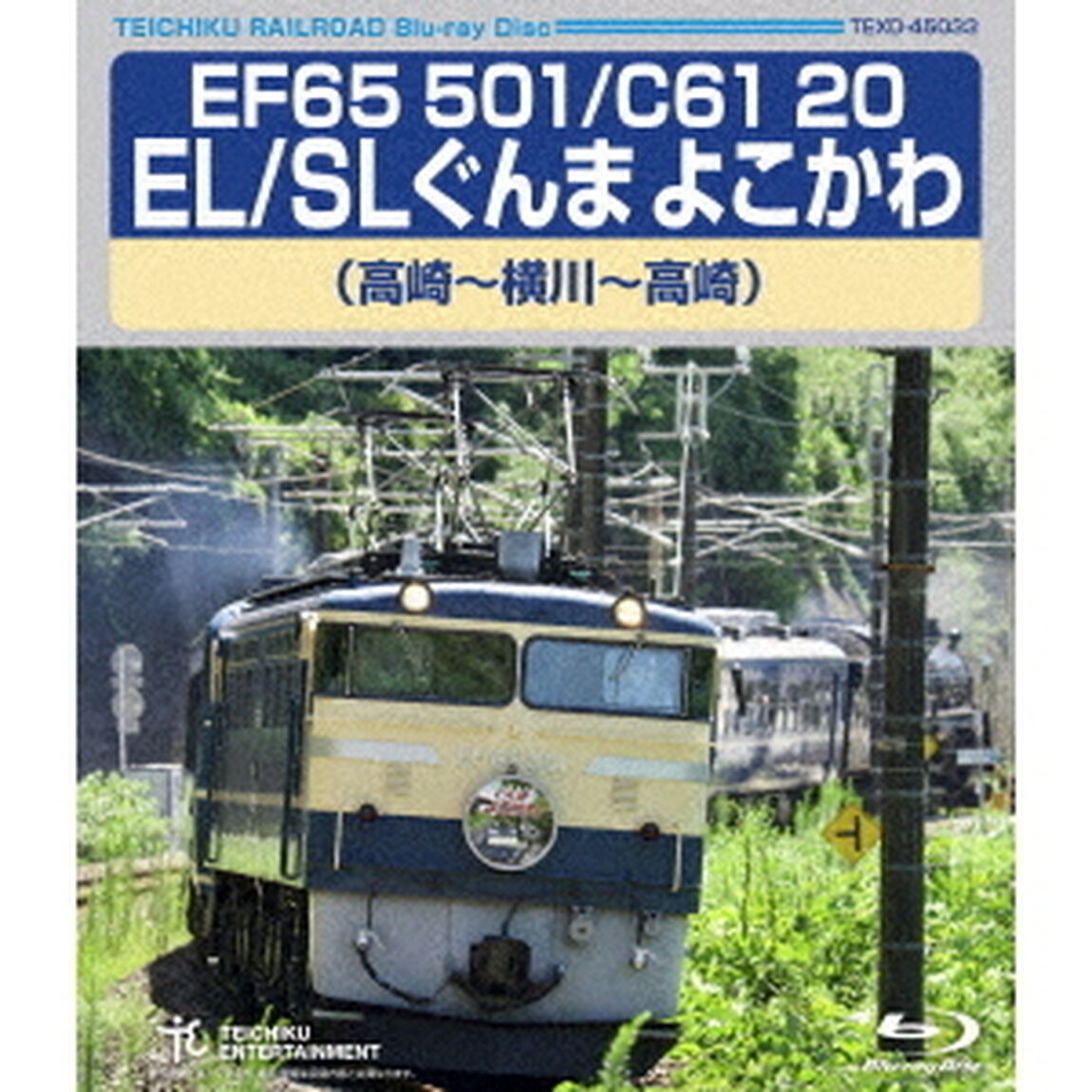 EF65　501／C61　20　EL／SLぐんま　よこかわ　高崎〜横川〜高崎（Ｂｌｕ－ｒａｙ　Ｄｉｓｃ）