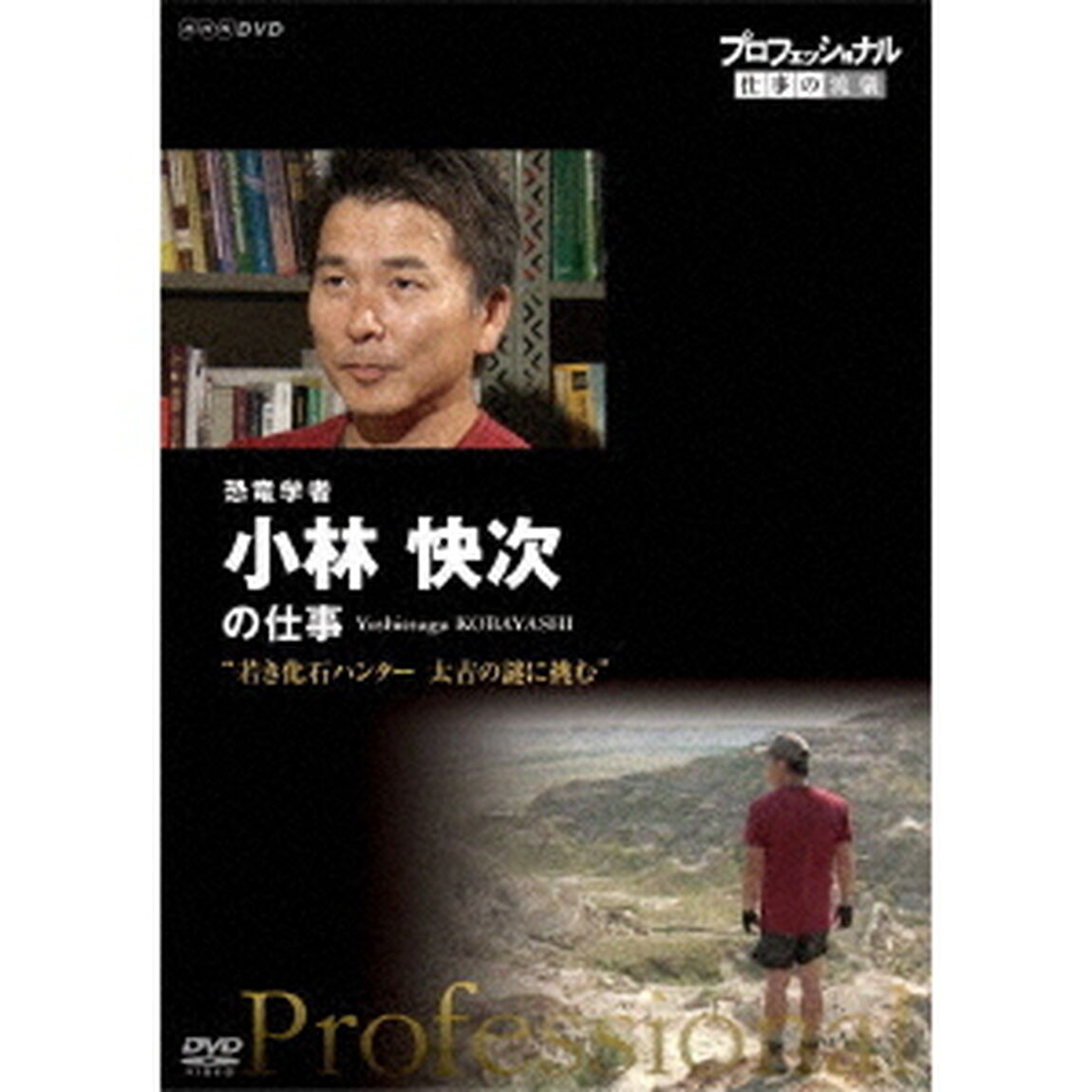 プロフェッショナル　仕事の流儀　恐竜学者　小林快次の仕事　若き化石ハンター　太古の謎に挑む（ＤＶＤ）