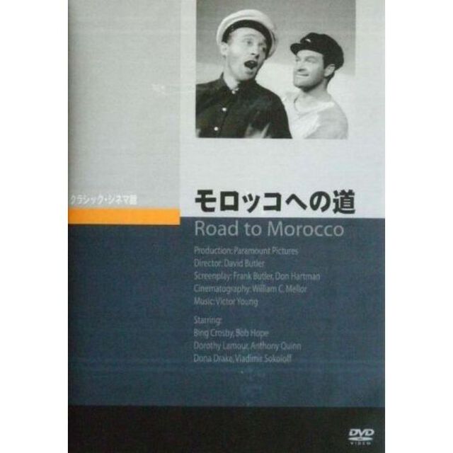 モロッコへの道（ＤＶＤ）