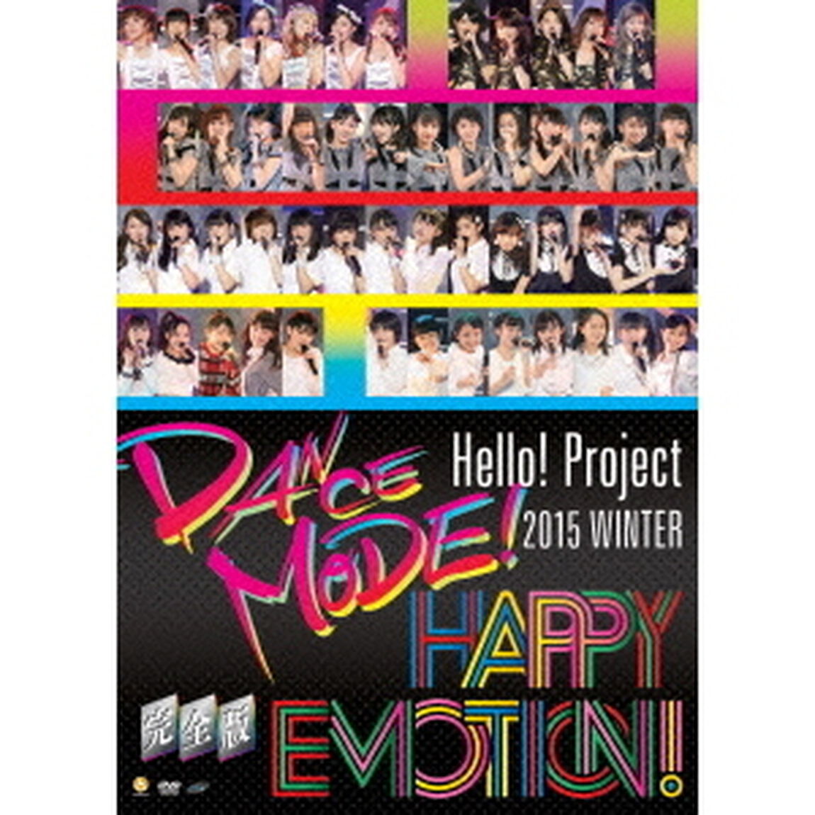 Hello! Project 2015 WINTER 〜DANCE MODE ! ･HAPPY EMOTION ! 〜 完全盤（ＤＶＤ）