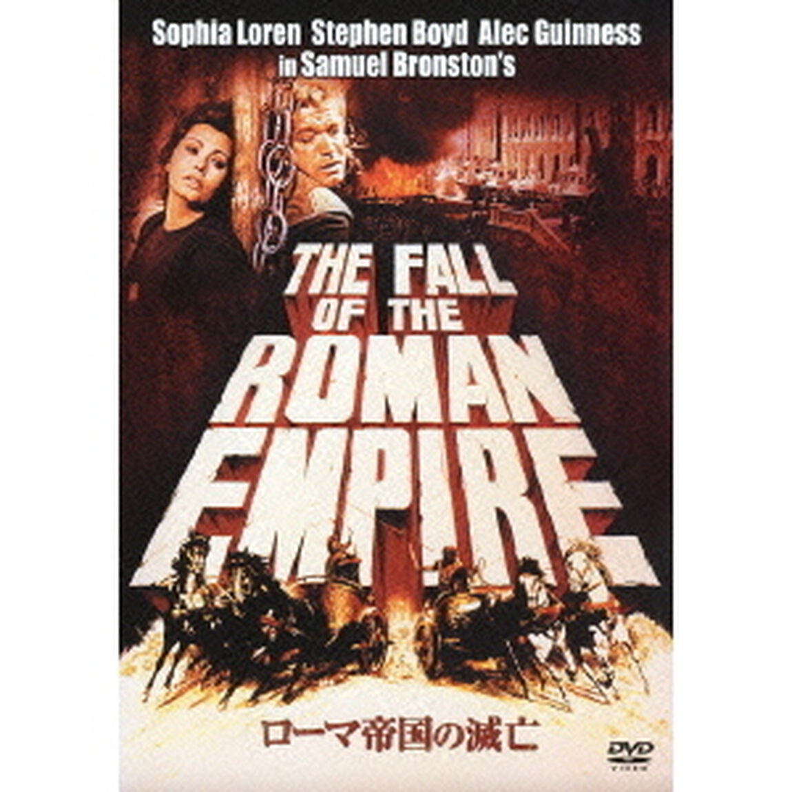 ローマ帝国の滅亡（ＤＶＤ）