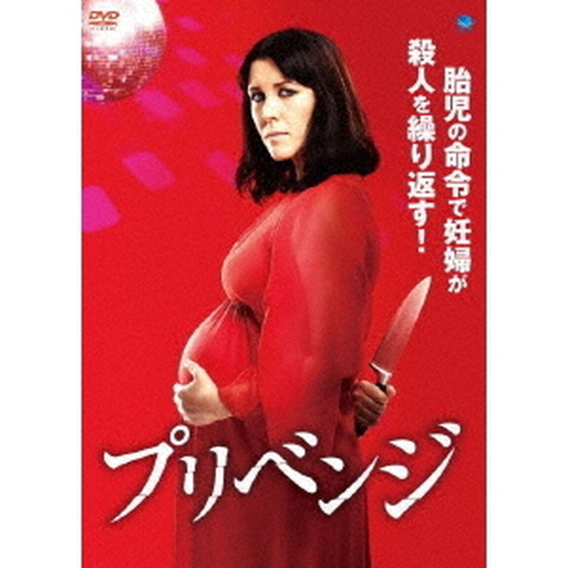 プリベンジ（ＤＶＤ）
