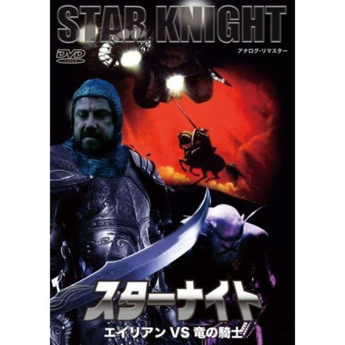 スター・ナイト エイリアンVS竜の騎士（ＤＶＤ）