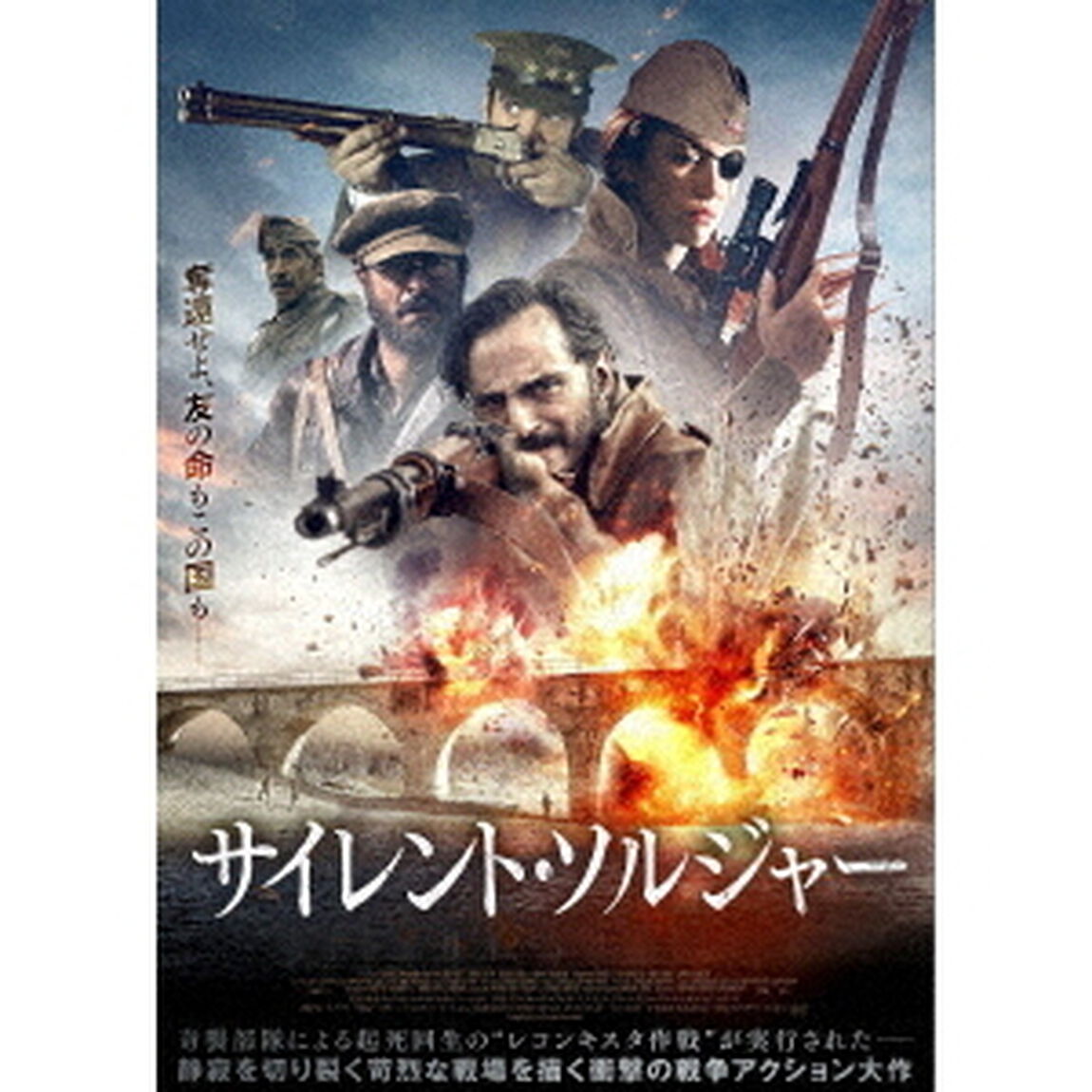サイレント・ソルジャー（ＤＶＤ）