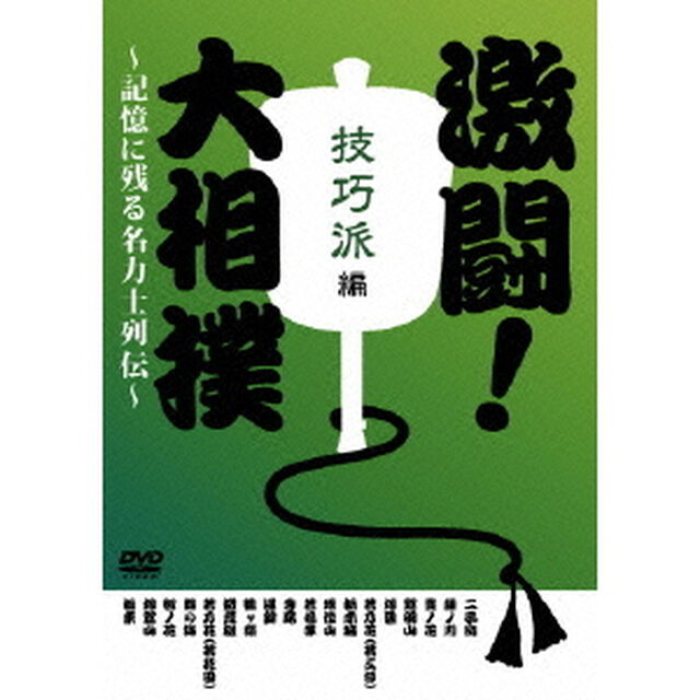 激闘！大相撲 〜記憶に残る名力士列伝〜 技巧派編（ＤＶＤ）