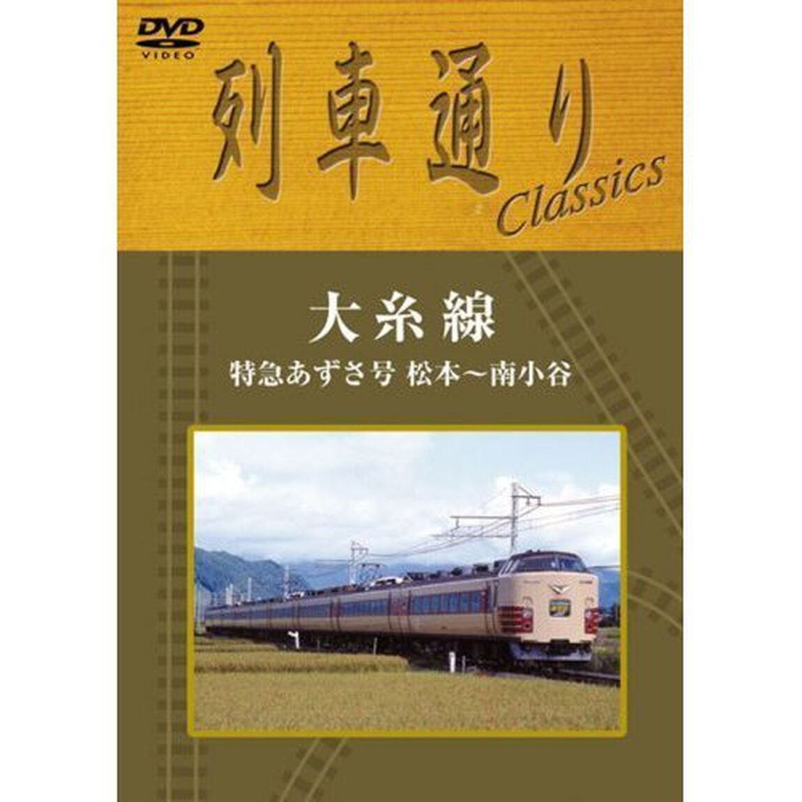 列車通りClassics　大糸線　特急あずさ号　松本〜南小谷（ＤＶＤ）