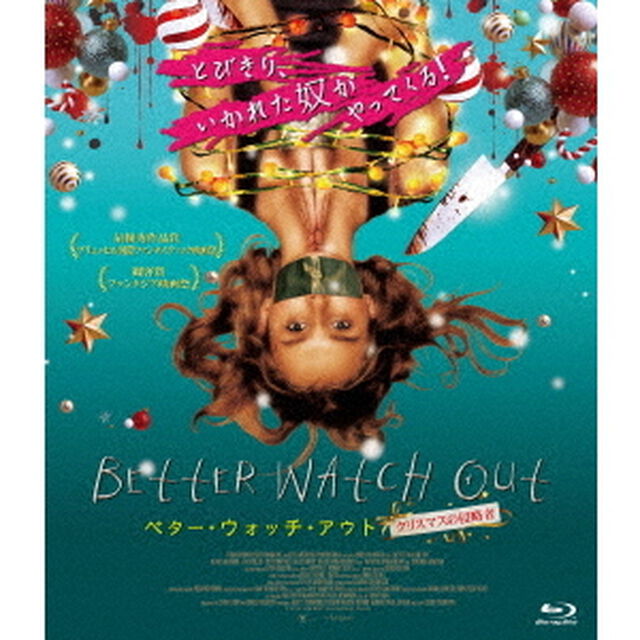 ベター・ウォッチ・アウト　クリスマスの侵略者（Ｂｌｕ－ｒａｙ　Ｄｉｓｃ）