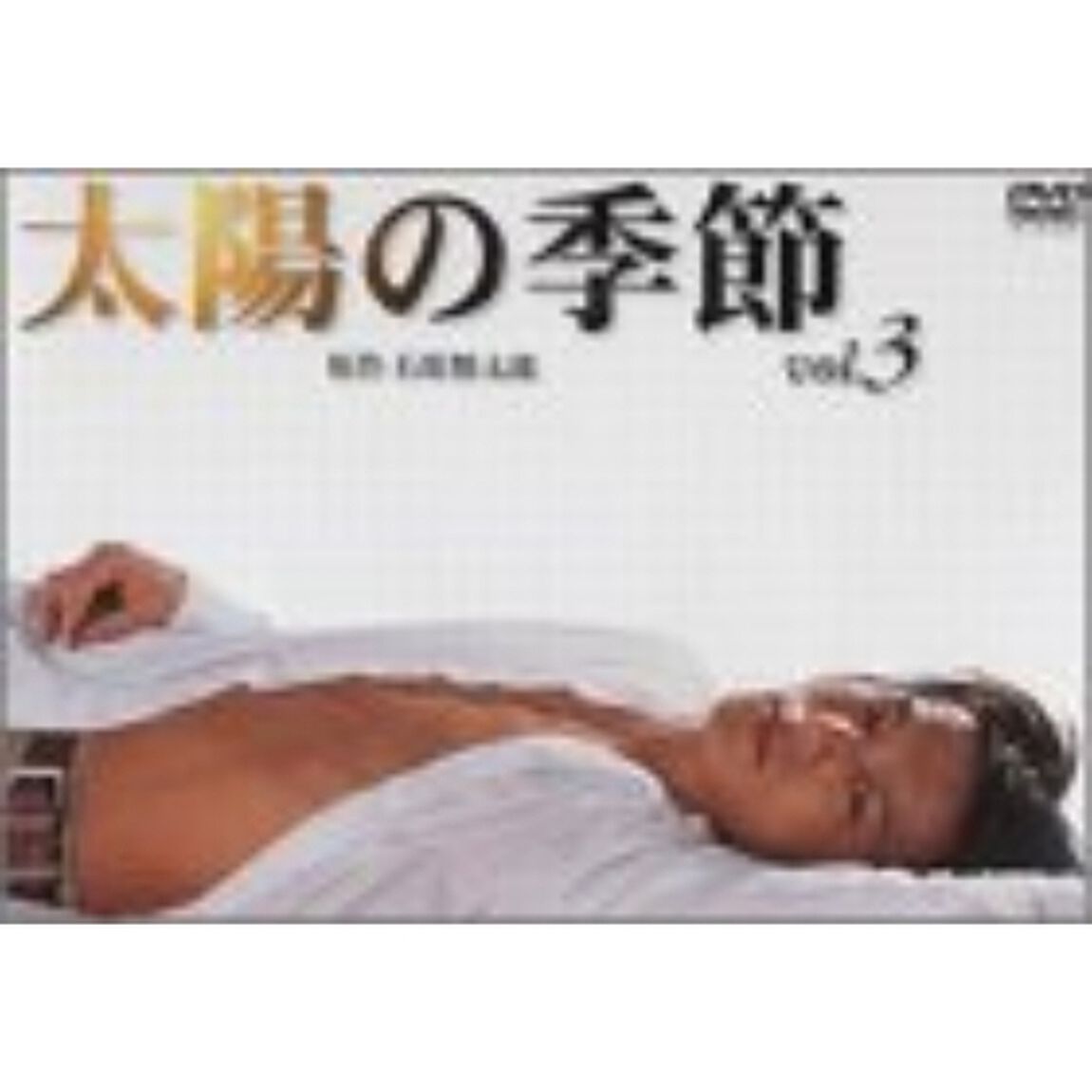 太陽の季節　3（ＤＶＤ）