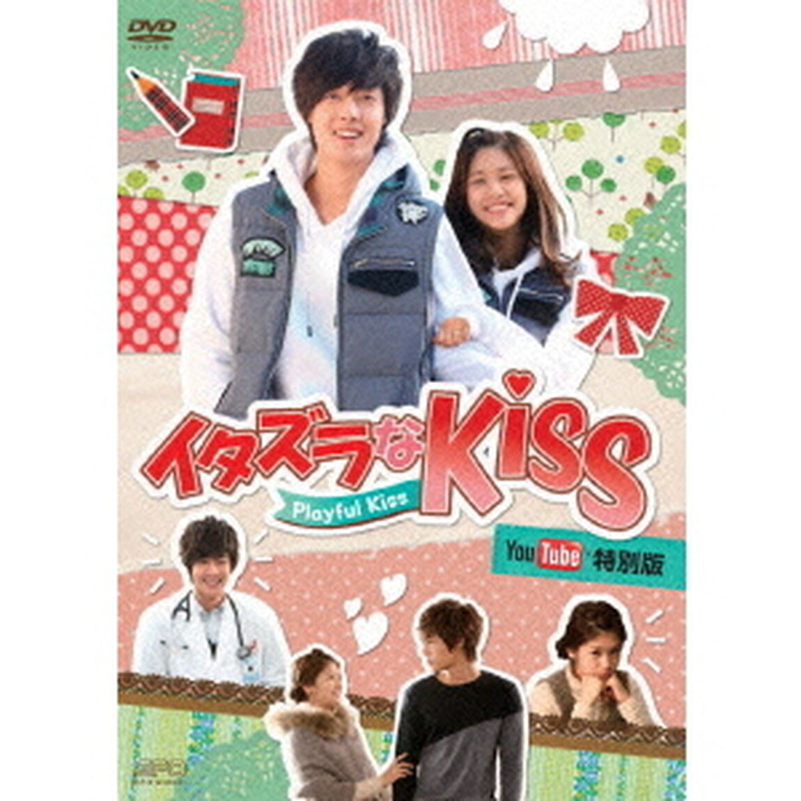 イタズラなKiss〜Playful　Kiss　YouTube特別版（ＤＶＤ）