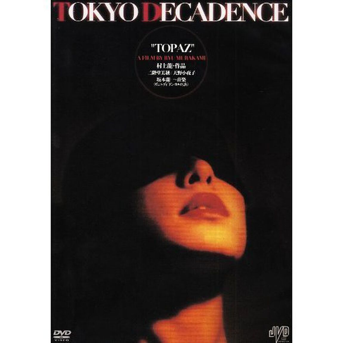 トパーズ／TOKYO　DECADENCE（ＤＶＤ）