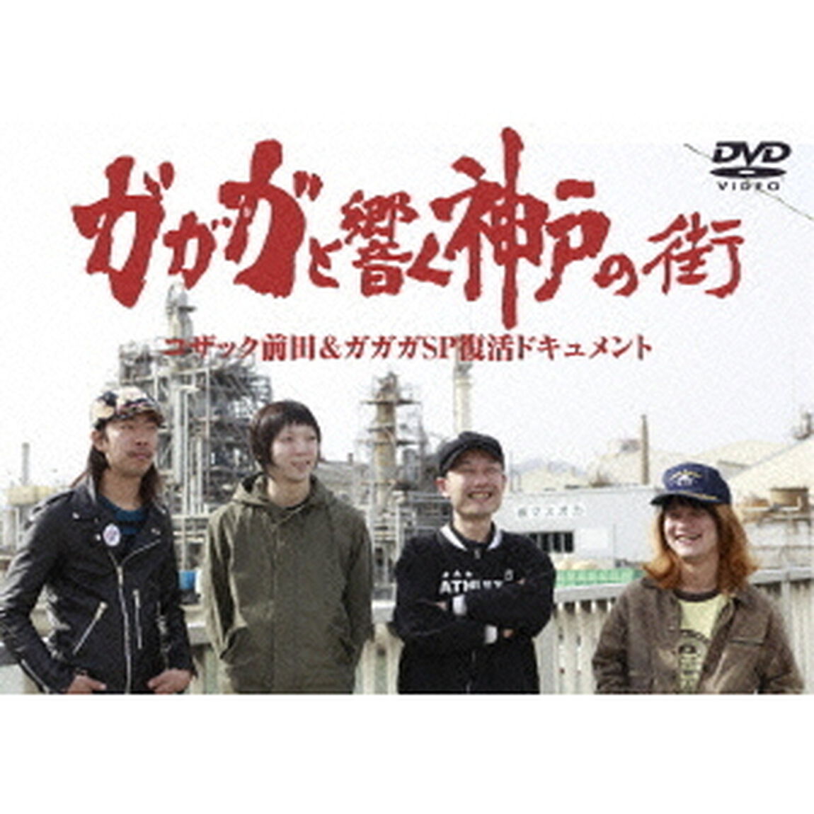 ガガガと響く神戸の街（ＤＶＤ）