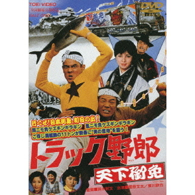 トラック野郎　天下御免（ＤＶＤ）