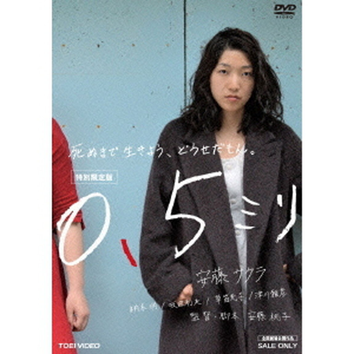 0．5ミリ　特別限定版（ＤＶＤ）