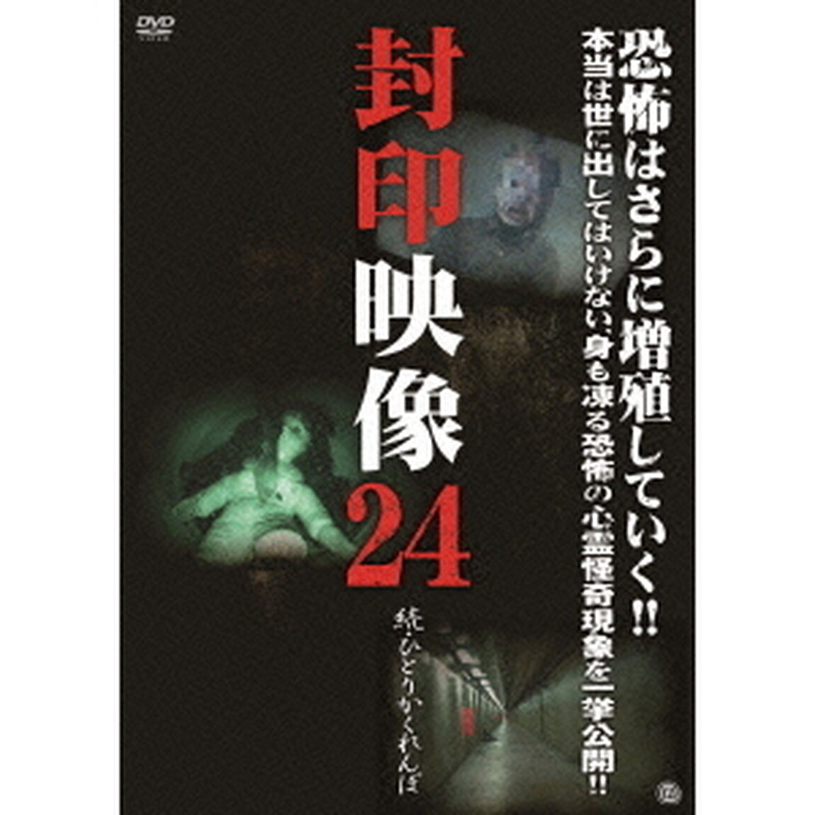封印映像24　続・ひとりかくれんぼ（ＤＶＤ）