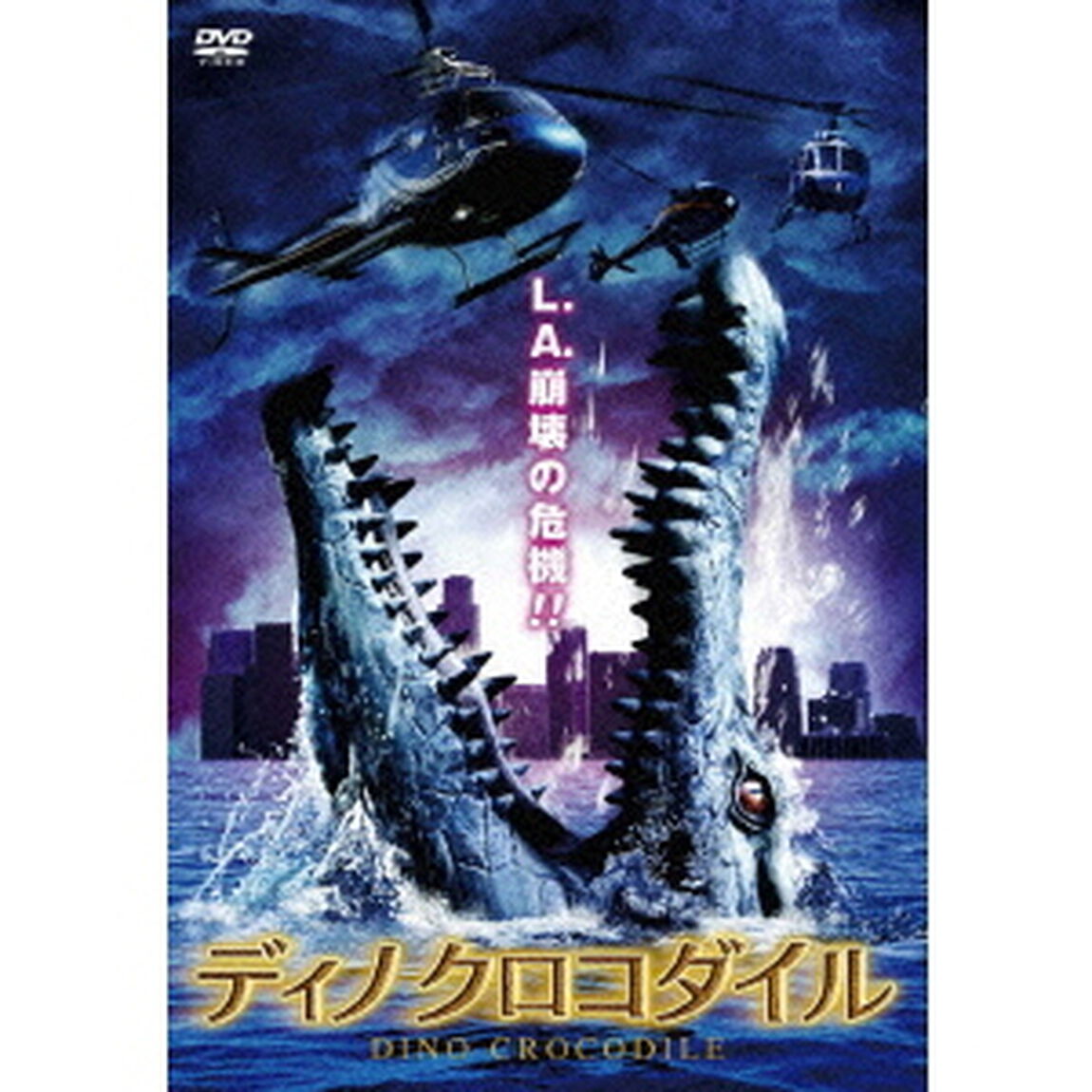 ディノクロコダイル（ＤＶＤ）