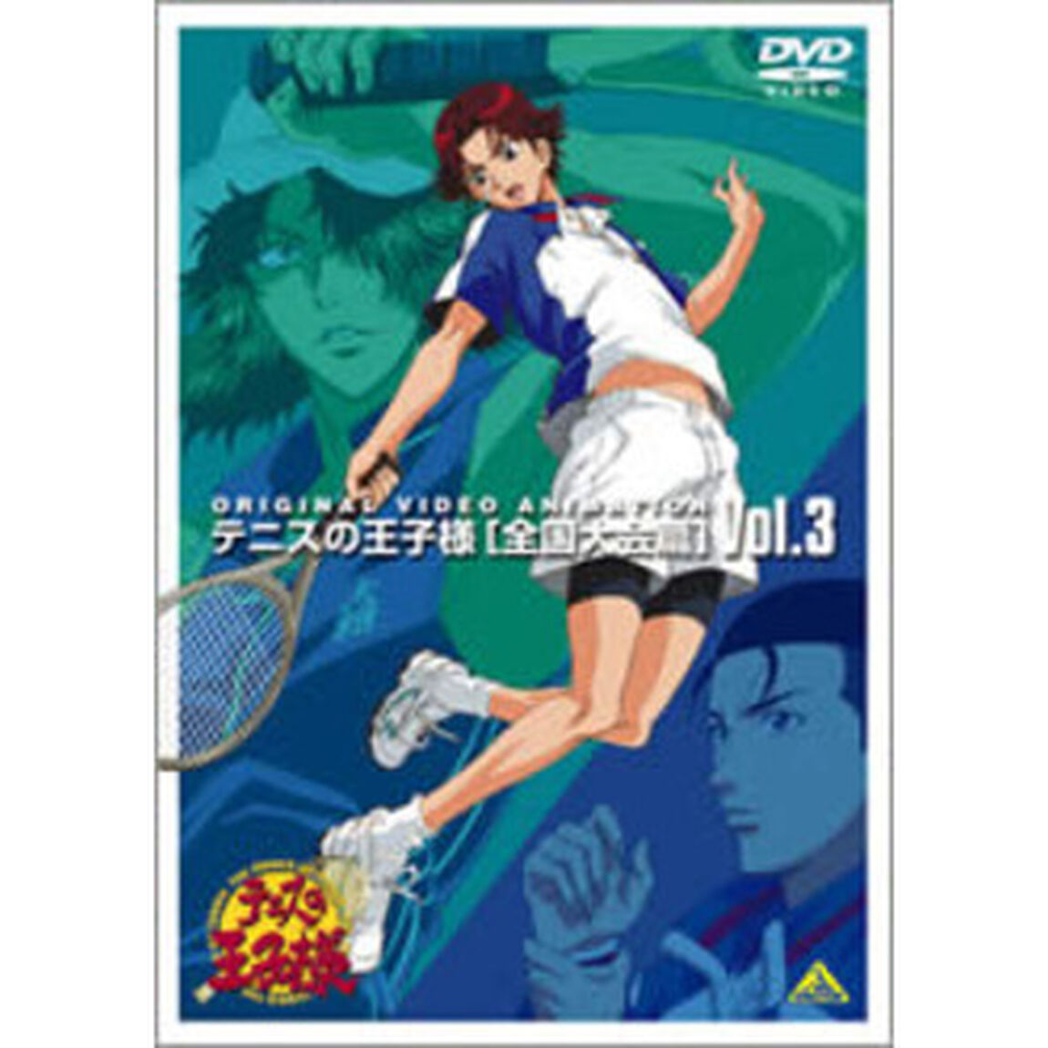 テニスの王子様　Original　Video　Animation　全国大会篇　Vol．3（ＤＶＤ）
