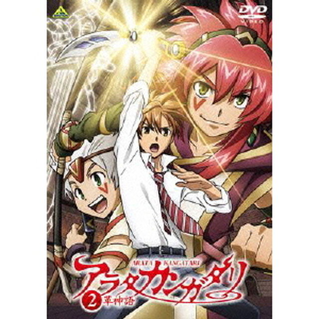 アラタカンガタリ〜革神語〜　2（ＤＶＤ）