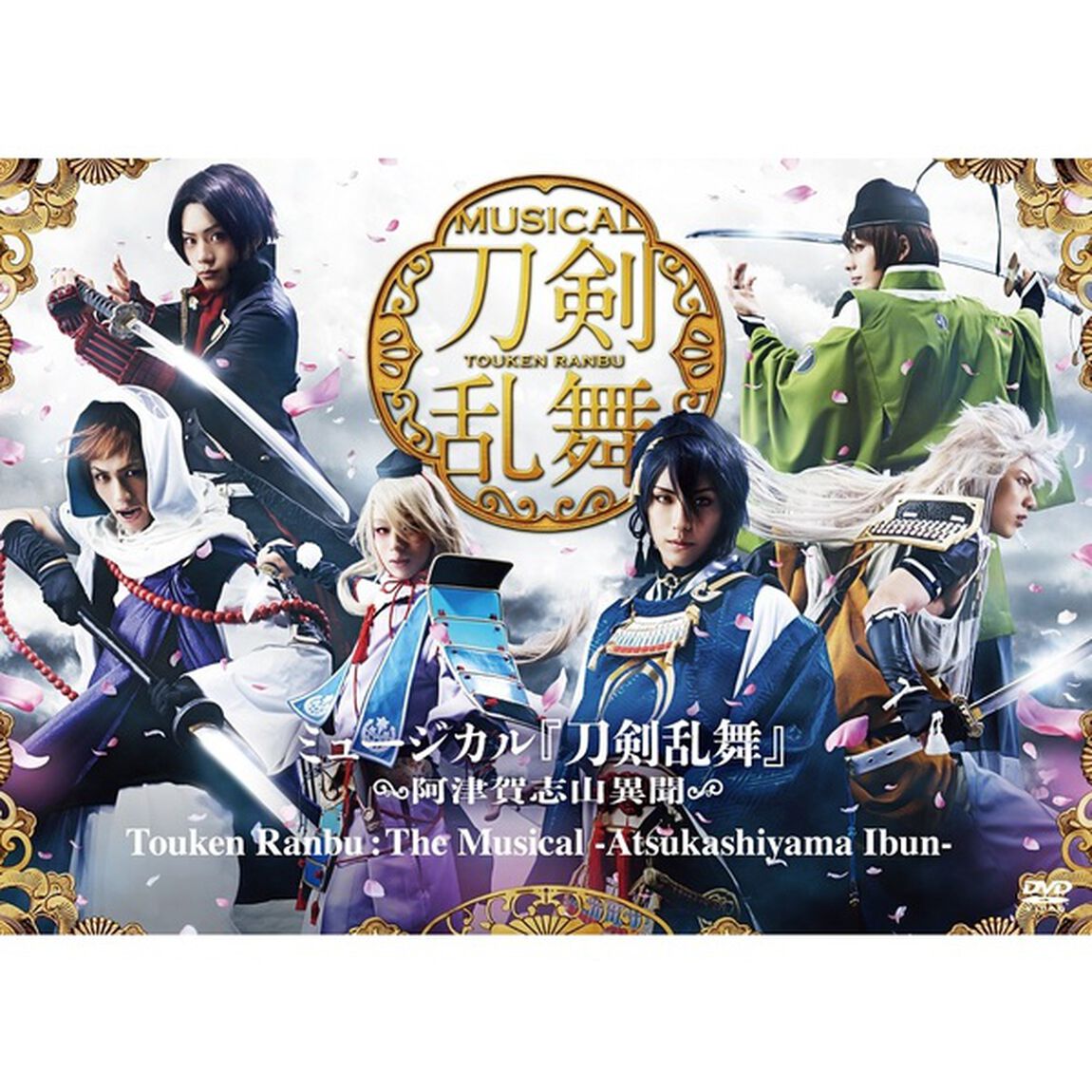 ミュージカル『刀剣乱舞』　〜阿津賀志山異聞〜Touken　Ranbu：The　Musical　－Atsukashiyama　Ibun－（ＤＶＤ）
