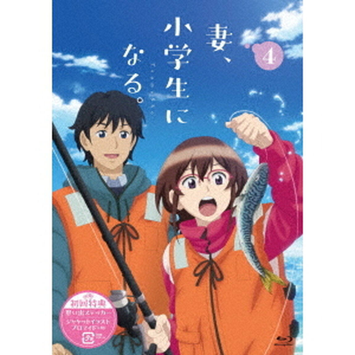 TVアニメ 『妻、小学生になる。』 第4巻（Ｂｌｕ－ｒａｙ　Ｄｉｓｃ）