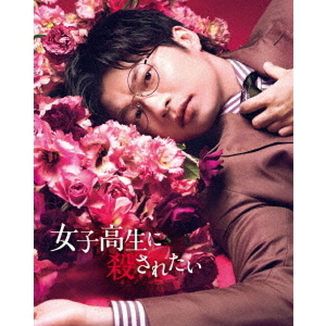 女子高生に殺されたい（Ｂｌｕ－ｒａｙ　Ｄｉｓｃ）