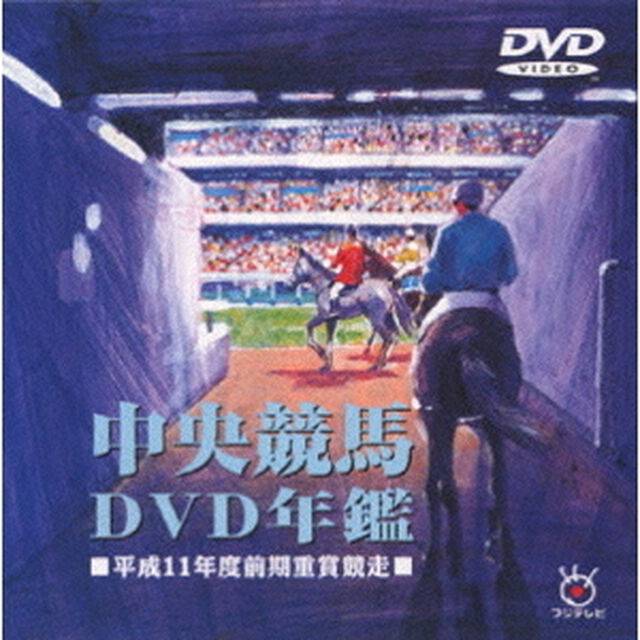 中央競馬DVD年鑑　平成11年度前期重賞競走（ＤＶＤ）