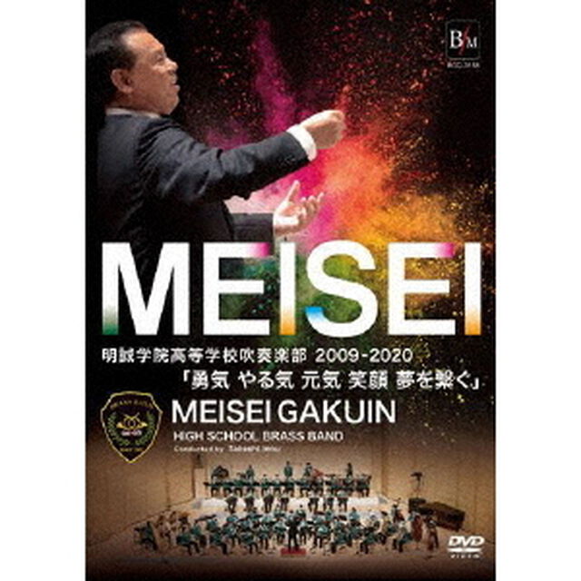 明誠学院高等学校吹奏楽部2009－2020「勇気　やる気　元気　笑顔　夢を繋ぐ」（ＤＶＤ）