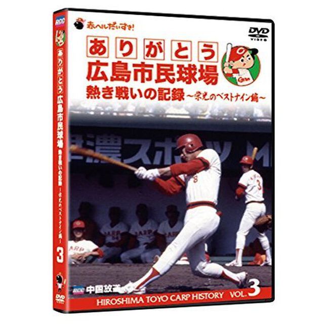 ありがとう広島市民球場　熱き戦いの記録　Vol．3〜栄光のベストナイン編〜（ＤＶＤ）