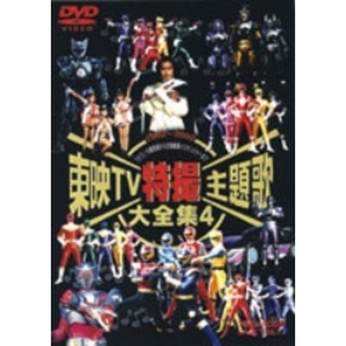 東映TV特撮主題歌大全集　4（ＤＶＤ）
