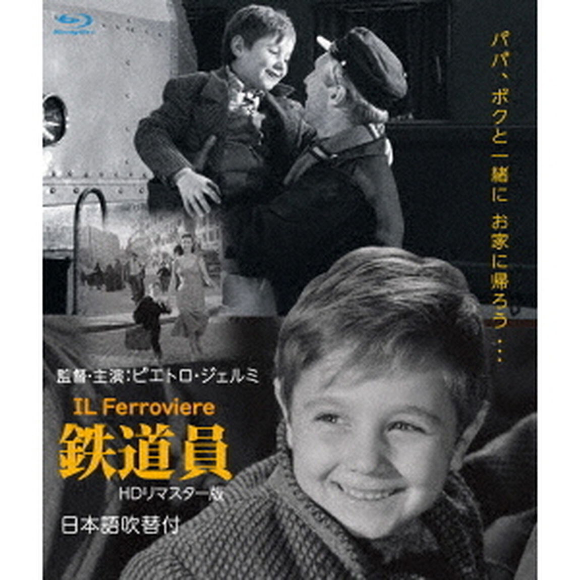 鉄道員　HDリマスター版　日本語吹替付（Ｂｌｕ－ｒａｙ　Ｄｉｓｃ）