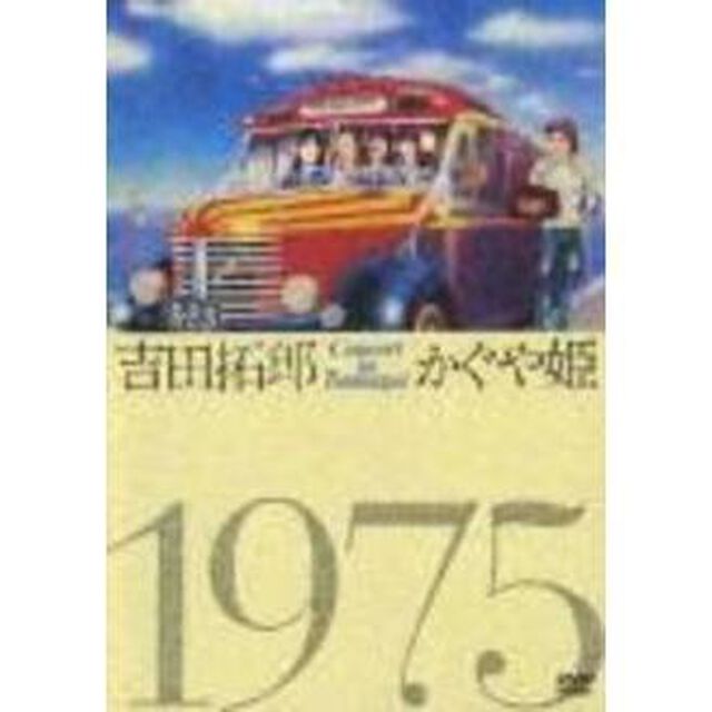吉田拓郎・かぐや姫　コンサート　イン　つま恋　1975（ＤＶＤ）