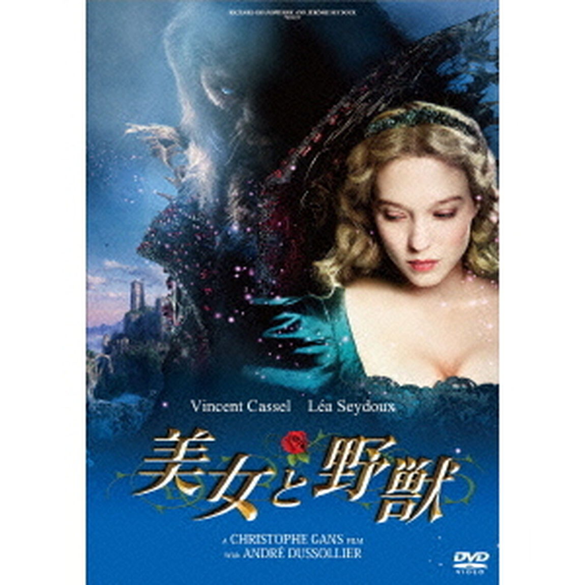 美女と野獣（ＤＶＤ）