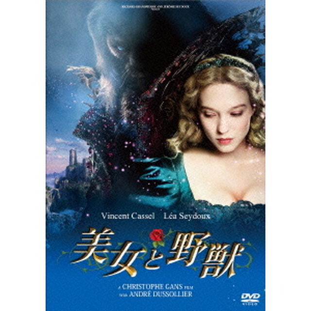 美女と野獣（ＤＶＤ）
