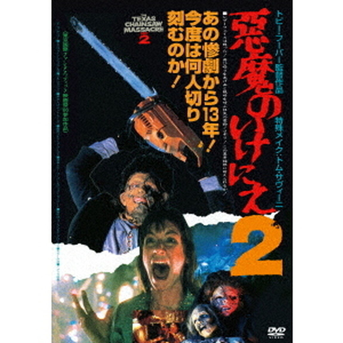 悪魔のいけにえ2（ＤＶＤ）