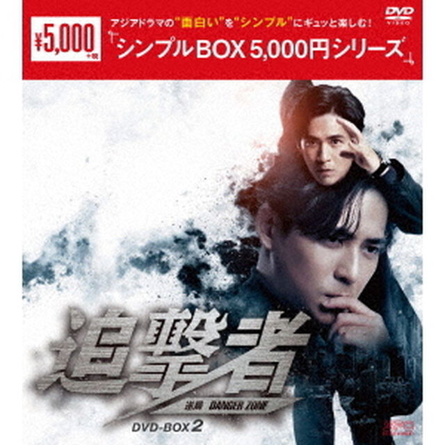 追撃者〜逆局〜　DVD－BOX2（ＤＶＤ）