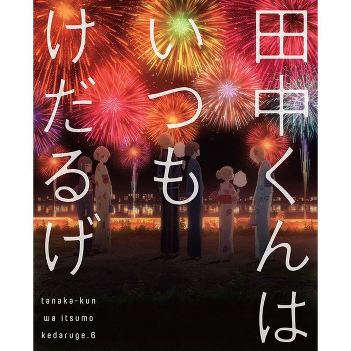 田中くんはいつもけだるげ　6（ＤＶＤ）