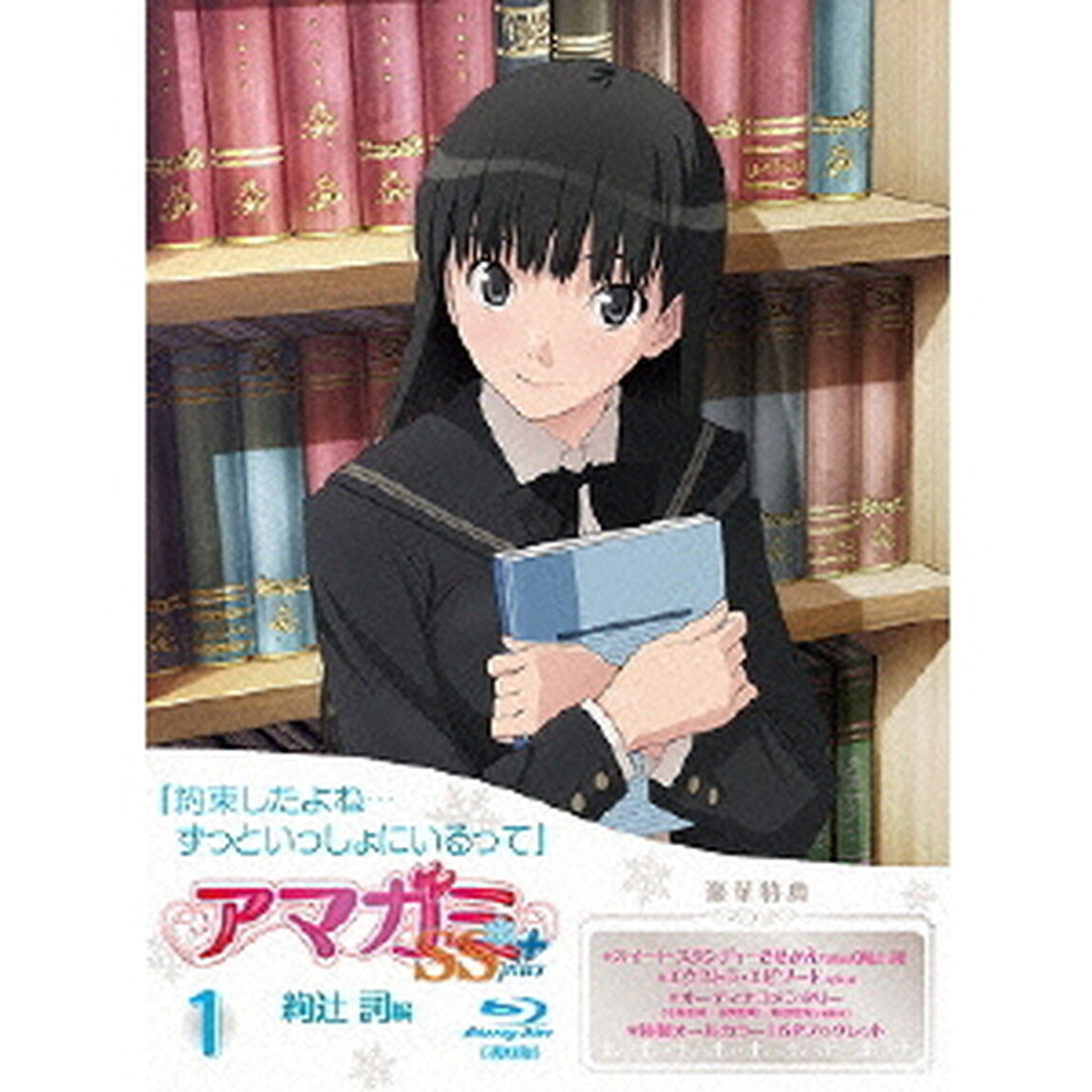 アマガミSS+ plus 1 絢辻 詞 【Blu-ray】（Ｂｌｕ－ｒａｙ　Ｄｉｓｃ）
