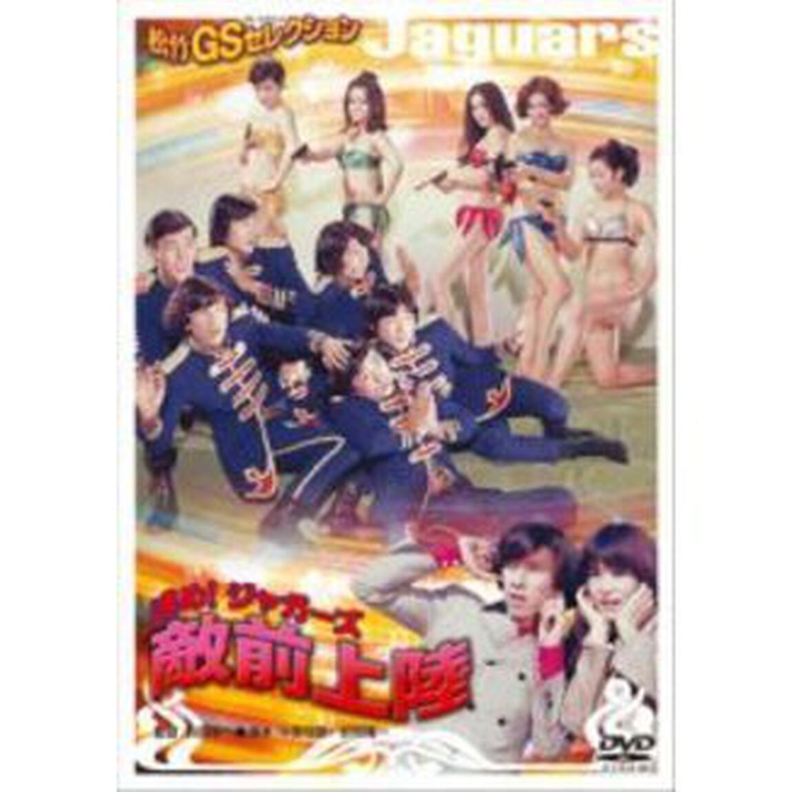 進め！ジャガーズ　敵前上陸（ＤＶＤ）