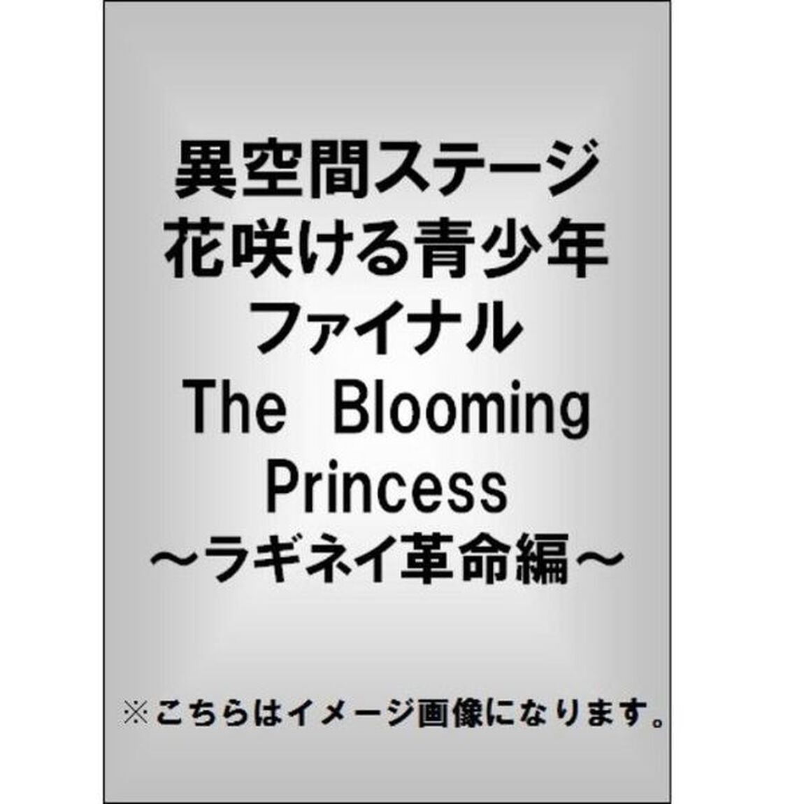 異空間ステージ 花咲ける青少年 ファイナル The Blooming Princess 〜ラギネイ革命編〜（ＤＶＤ）