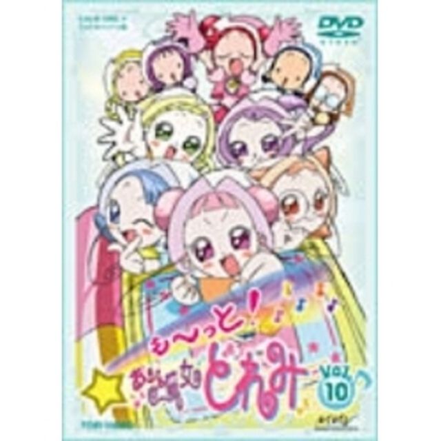 も〜っと！おジャ魔女どれみ　10（ＤＶＤ）