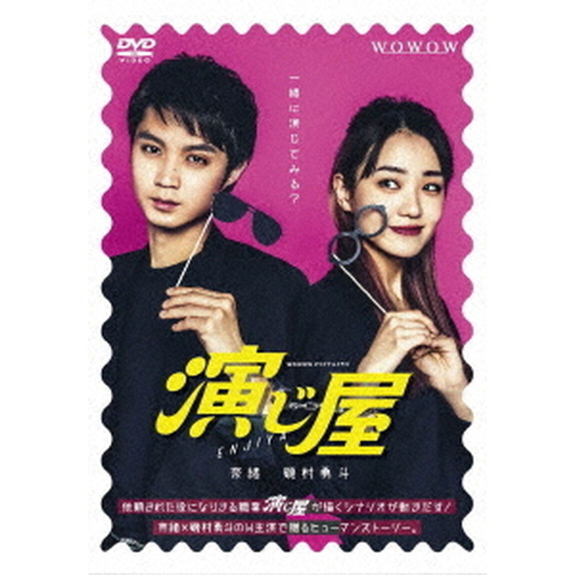 WOWOWオリジナルドラマ　演じ屋　DVD－BOX（ＤＶＤ）