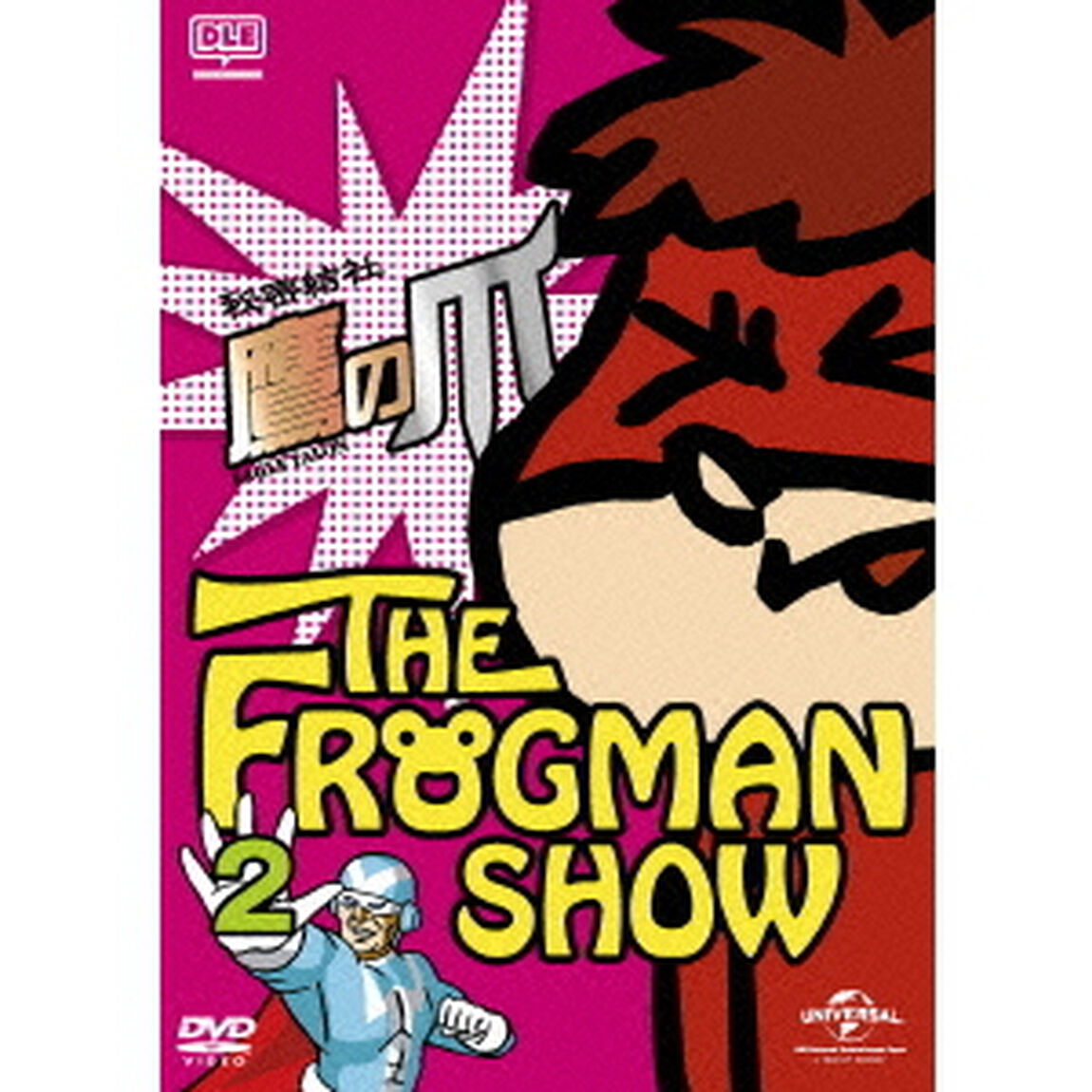 FROGMANSHOW秘密結社　鷹の爪　第2巻（ＤＶＤ）