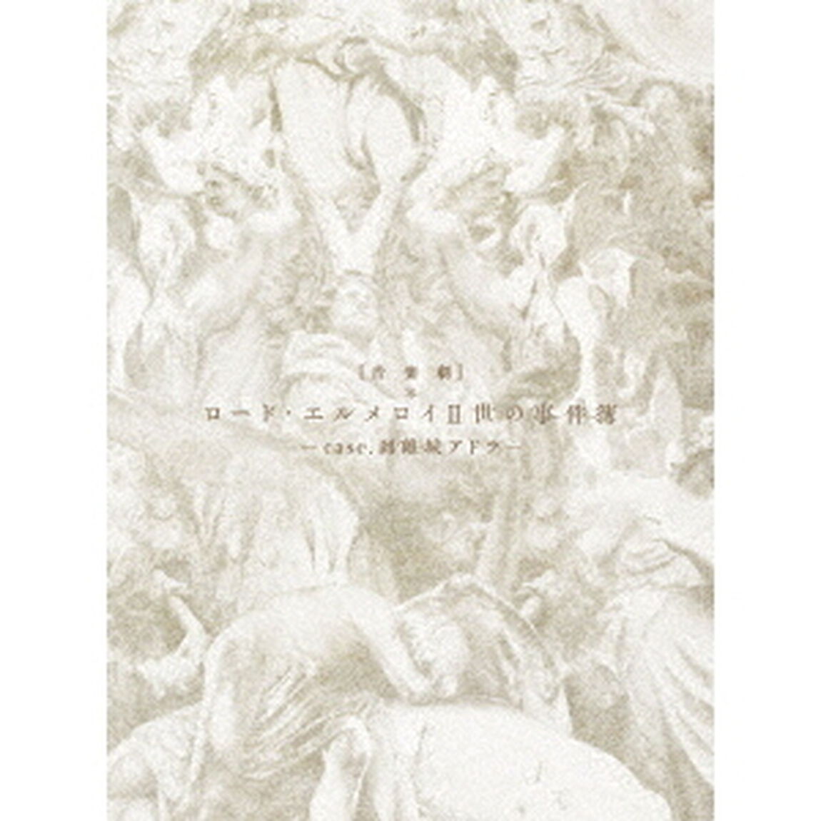 音楽劇「ロード・エルメロイⅡ世の事件簿　－case．剥離城アドラ－」（ＤＶＤ）