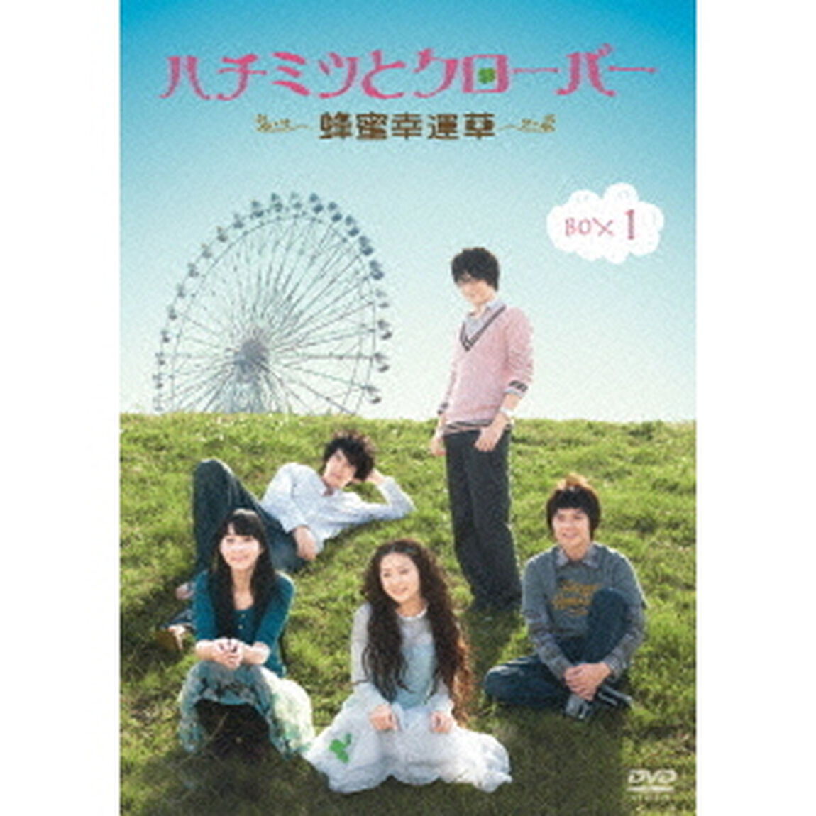 ハチミツとクローバー〜蜂蜜幸運草〜　DVD－BOXⅠ（ＤＶＤ）