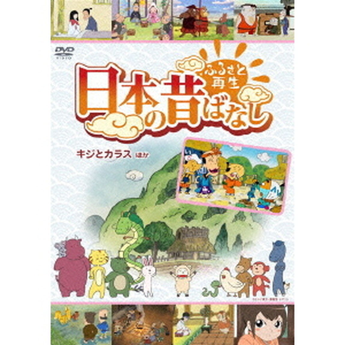 ふるさと再生 日本の昔ばなし 「キジとカラス」 他（ＤＶＤ）