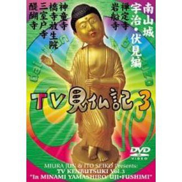 TV見仏記3　南山城／宇治・伏見編〜禅定寺・岩船寺・神童寺・橋寺放生院・三室戸寺・醍醐寺〜（ＤＶＤ）
