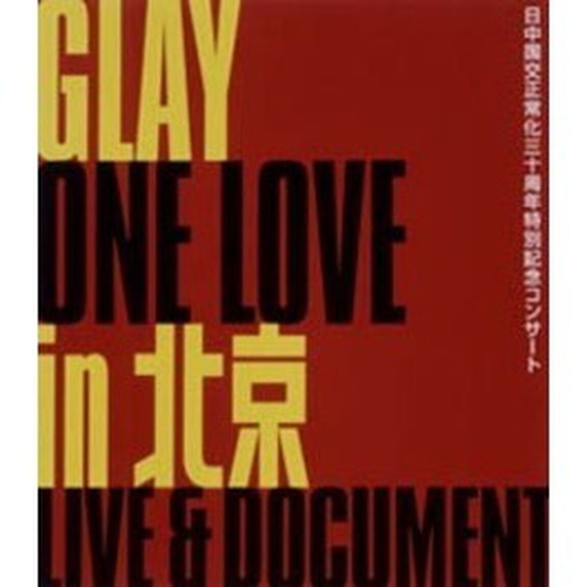 日中国交正常化三十周年特別記念コンサートGLAY／ONE LOVE in 北京 LIVE & DOCUMENT（ＤＶＤ）