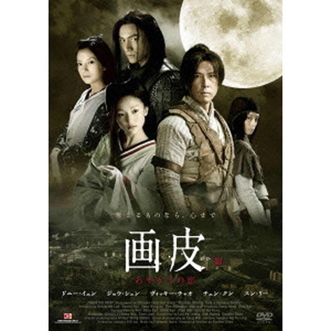画皮　あやかしの恋＜劇場公開版＞（ＤＶＤ）