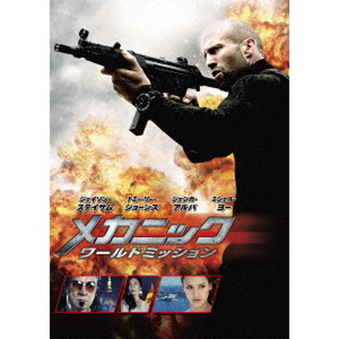 メカニック：ワールドミッション（ＤＶＤ）