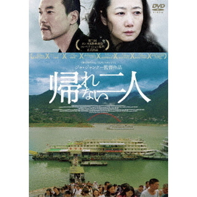 帰れない二人（ＤＶＤ）